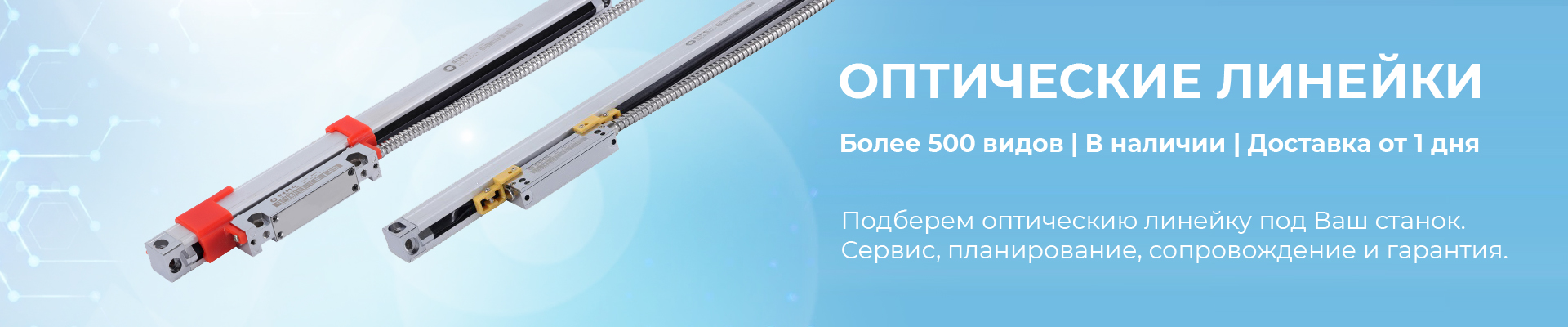 Оптические линейки в наличии в Нижнем Новгороде