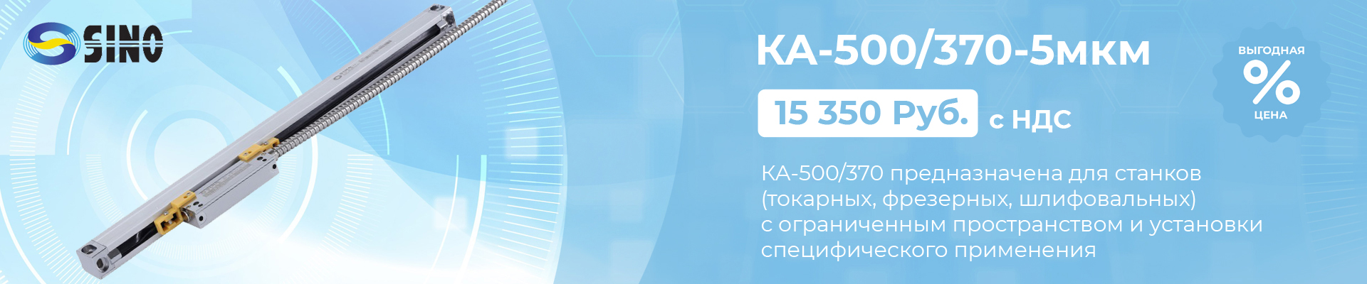 Оптическая линейка Sino KA-300/420-5 мкм в наличии в Нижнем Новгороде