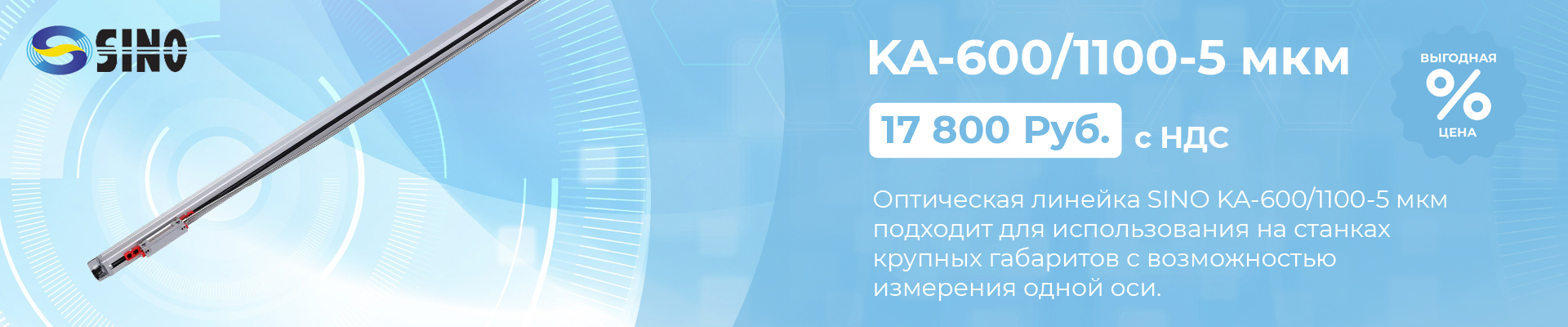 Оптическая линейка Sino KA-600/1100-5 мкм в наличии в Нижнем Новгороде