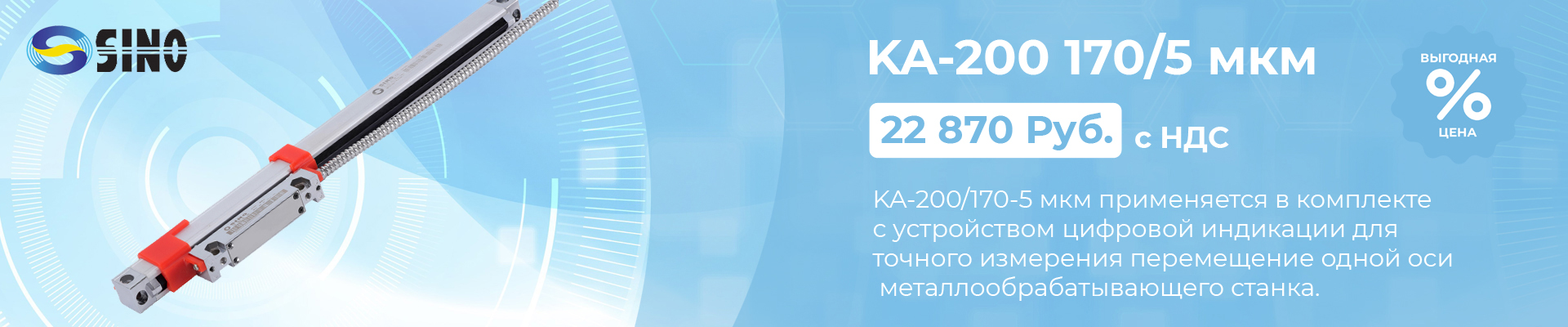 Оптическая линейка Sino KA-200/170-5 мкм в наличии в Нижнем Новгороде