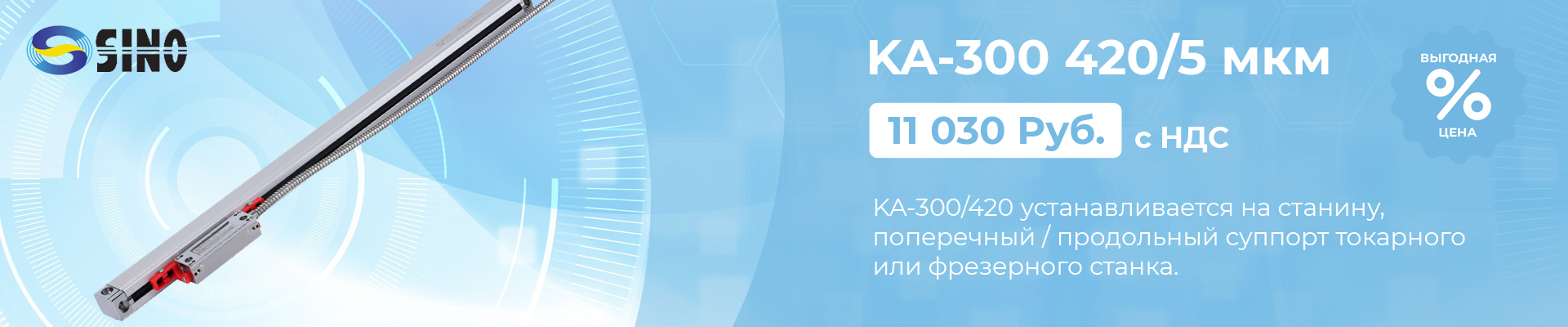 Оптическая линейка Sino KA-300 420/5 мкм в наличии в Нижнем Новгороде