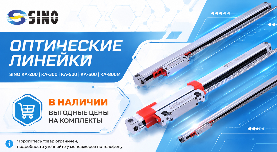 Оптические линейки Sino в наличии в Нижнем Новгороде